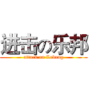 进击の乐邦 (attack on Lebang)