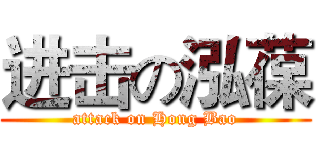 进击の泓葆 (attack on Hong Bao)