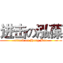 进击の泓葆 (attack on Hong Bao)