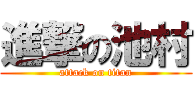 進撃の池村 (attack on titan)