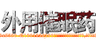 外用催眠药 (外用催眠药【电.话156x1318x7580-Q1991936399鑫宏药业】我们做的是长期生意,靠的是老客户长期支持
参考消息网2月20日报道 韩媒称，“剩女多、离婚率高的城市，房价一定会上涨。”这是中国经济学家金岩石2016年12月参加在上海举行的房地产相关论坛时说的话。
)