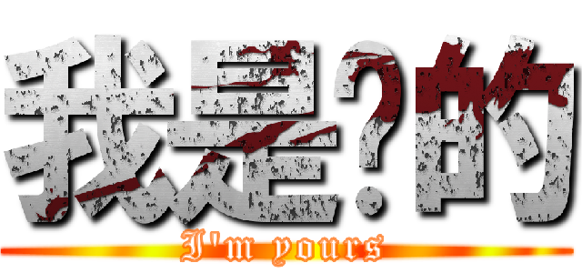 我是妳的 (I\'m yours)