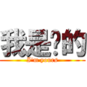 我是妳的 (I\'m yours)