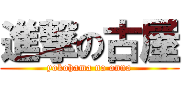 進撃の古屋 (yokohama no onna)