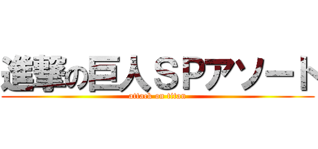 進撃の巨人ＳＰアソート (attack on titan)