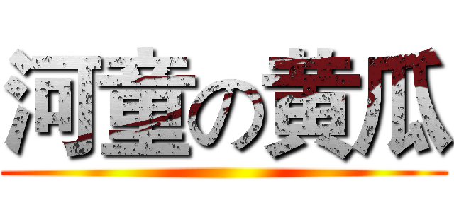河童の黄瓜 ()