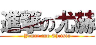 進撃の尤赫 (Yumir and Christa)