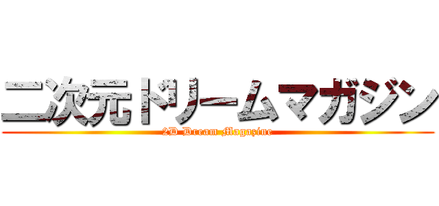 二次元ドリームマガジン (2D Dream Magazine)