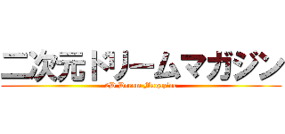 二次元ドリームマガジン (2D Dream Magazine)