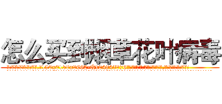 怎么买到烟草花叶病毒 (怎么买到烟草花叶病毒【电.话186x0156x9662-Q194843976林氏药业】我们做的是长期生意,靠的是老客户长期支持
参考消息网2月20日报道 韩媒称，“剩女多、离婚率高的城市，房价一定会上涨。”这是中国经济学家金岩石2016年12月参加在上海举行的房地产相关论坛时说的话。
)