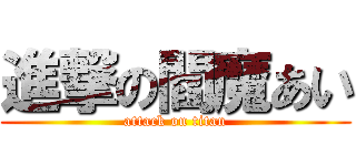 進撃の閻魔あい (attack on titan)