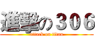 進擊の３０６ (attack on titan)