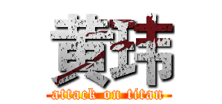 黄玮 (attack on titan)