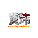 黄玮 (attack on titan)