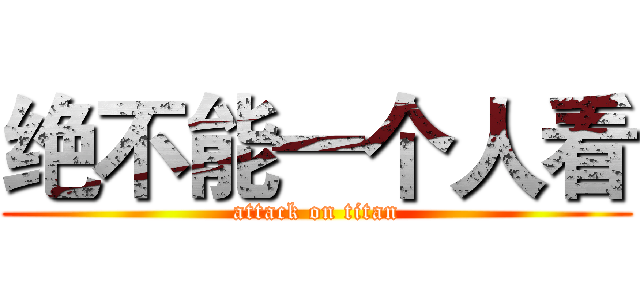 绝不能一个人看 (attack on titan)