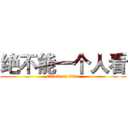 绝不能一个人看 (attack on titan)