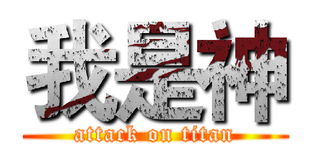我是神 (attack on titan)