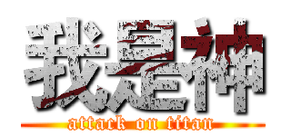 我是神 (attack on titan)