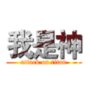 我是神 (attack on titan)