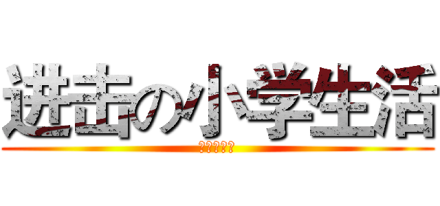 进击の小学生活 (六年级九班)