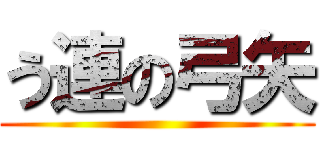う連の弓矢 ()