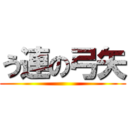 う連の弓矢 ()