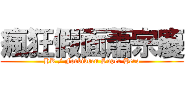 瘋狂假面蕭宗慶 (HK / Forbidden Super Hero)