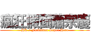 瘋狂假面蕭宗慶 (HK / Forbidden Super Hero)