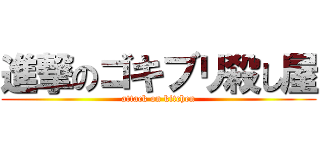 進撃のゴキブリ殺し屋 (attack on kitchen)