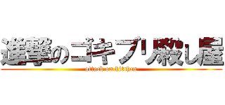 進撃のゴキブリ殺し屋 (attack on kitchen)