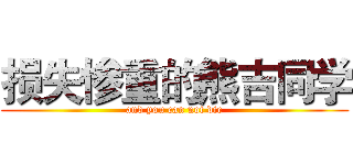 损失惨重的熊吉同学 (and you can not die)