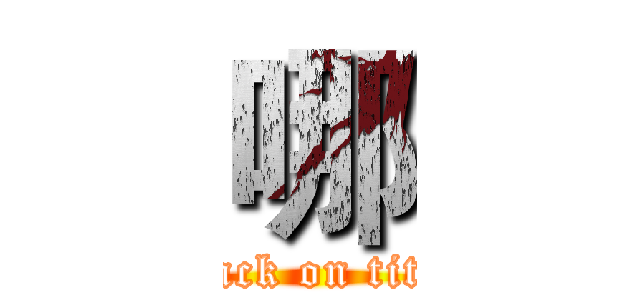 哪 (attack on titan)