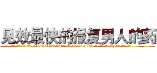见效最快的报复男人的药 (见效最快的报复男人的药【电.话186x0156x9662-Q194843976林氏药业】我们做的是长期生意,靠的是老客户长期支持
参考消息网2月20日报道 韩媒称，“剩女多、离婚率高的城市，房价一定会上涨。”这是中国经济学家金岩石2016年12月参加在上海举行的房地产相关论坛时说的话。
)