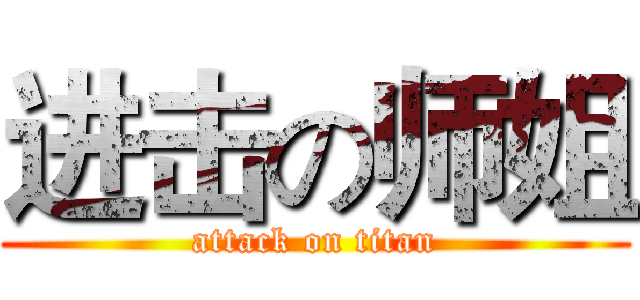 进击の师姐 (attack on titan)
