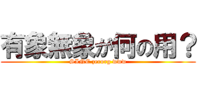 有象無象が何の用？ (SINE zerorg www)