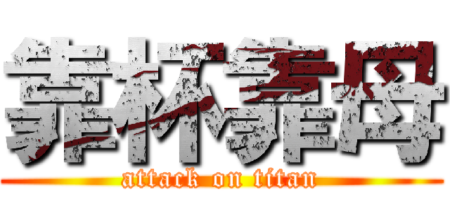 靠杯靠母 (attack on titan)