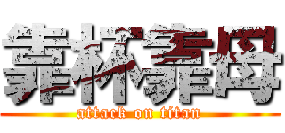 靠杯靠母 (attack on titan)