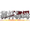 靠杯靠母 (attack on titan)