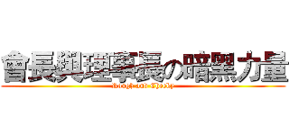 會長與理事長の暗黑力量 (Rough and Cheeky)