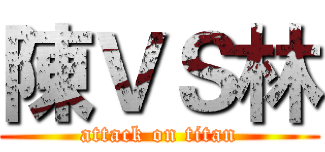 陳ＶＳ林 (attack on titan)