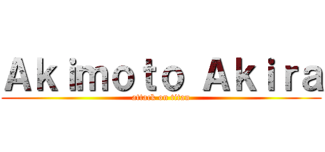 Ａｋｉｍｏｔｏ Ａｋｉｒａ (attack on titan)