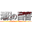 濵田の自害 (attack on titan)