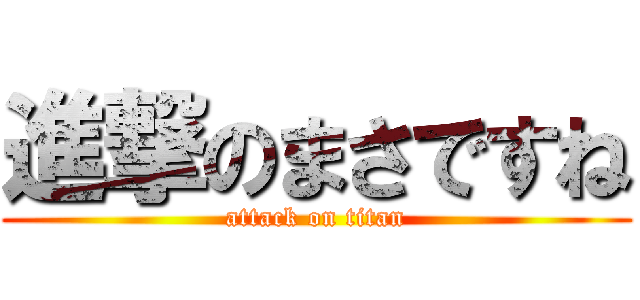 進撃のまさですね (attack on titan)