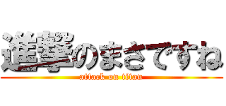 進撃のまさですね (attack on titan)