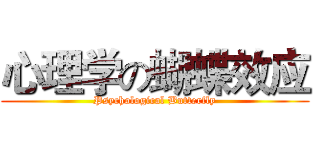 心理学の蝴蝶效应 (Psychological Butterfly)