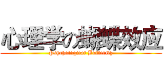 心理学の蝴蝶效应 (Psychological Butterfly)