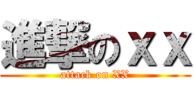 進撃のｘｘ (attack on XX)