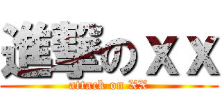 進撃のｘｘ (attack on XX)