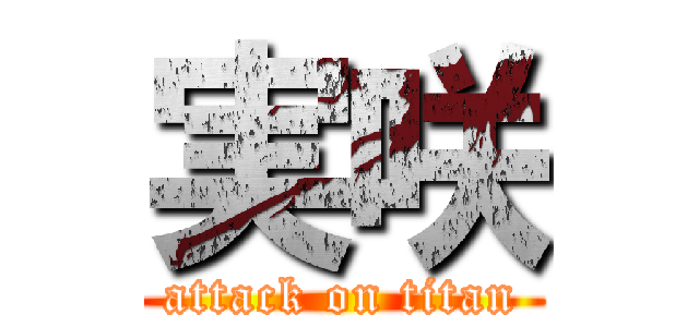 実咲 (attack on titan)