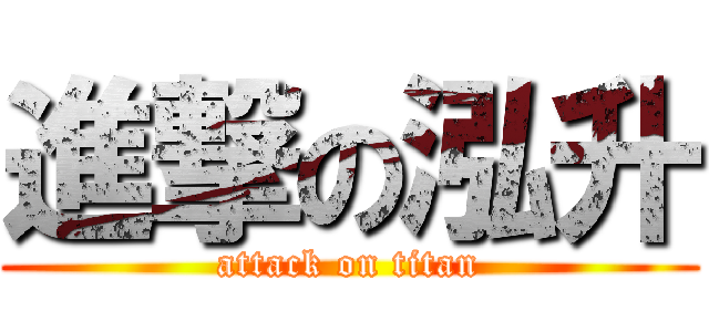 進撃の泓升 (attack on titan)